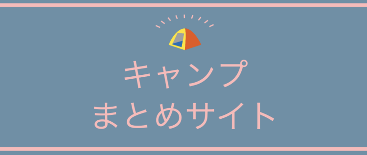 キャンプを楽しもう